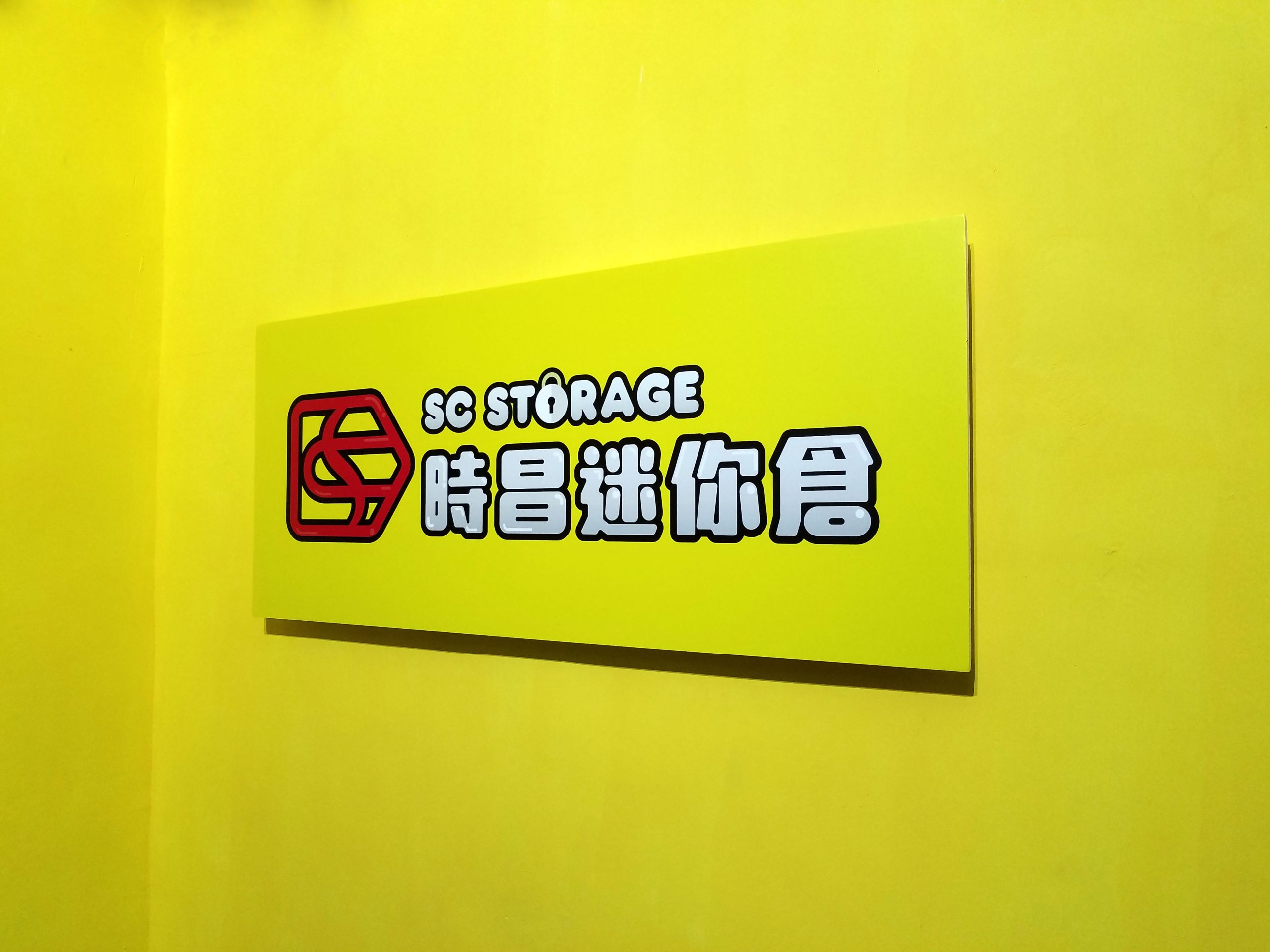 采頤花園迷你倉推薦:新蒲崗居民收納新選擇,時昌迷你倉助你釋放家居空間 - 時昌優惠倉